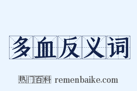 多血反义词是什么意思的图片